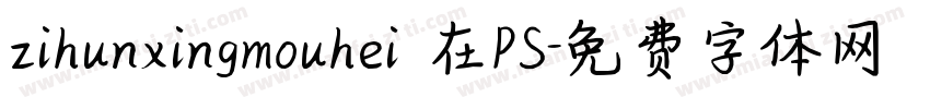 zihunxingmouhei 在PS字体转换